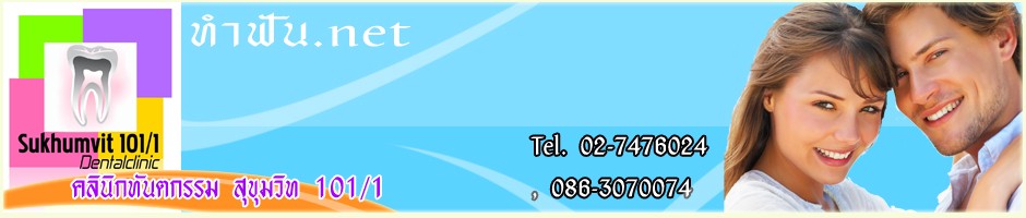 ทำฟัน.net
